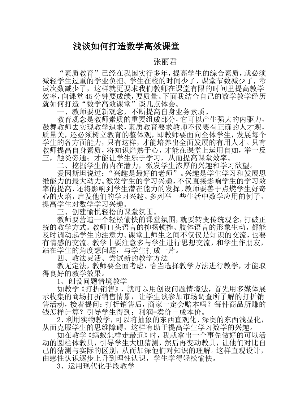 浅谈如何打造数学高效课堂_第1页