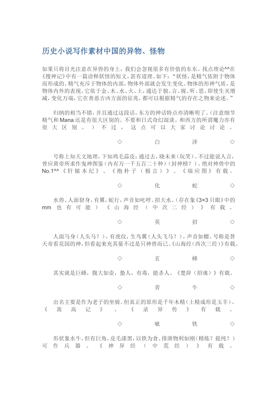 历史小说写作素材中国的异物、怪物_第1页