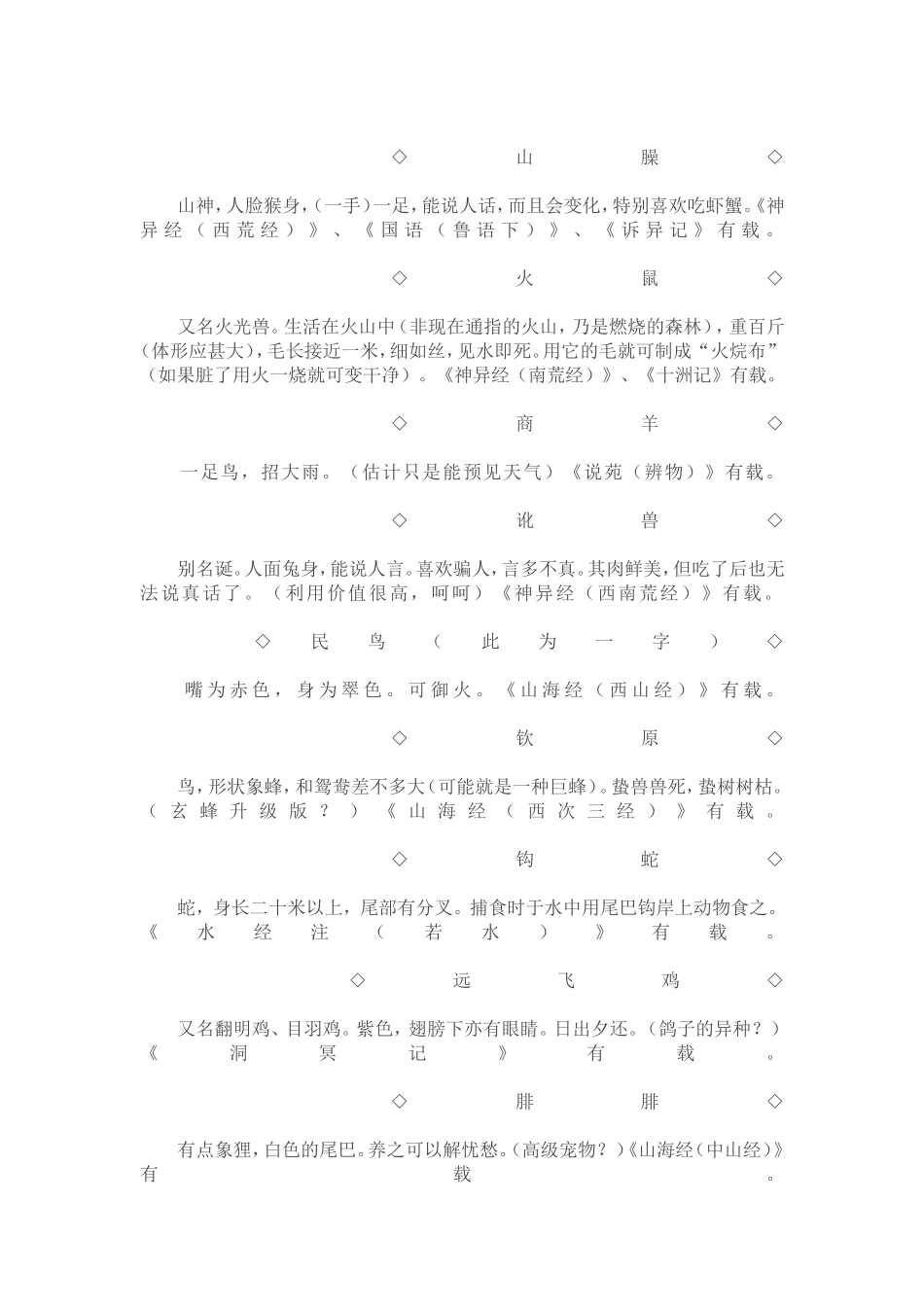 历史小说写作素材中国的异物、怪物_第2页