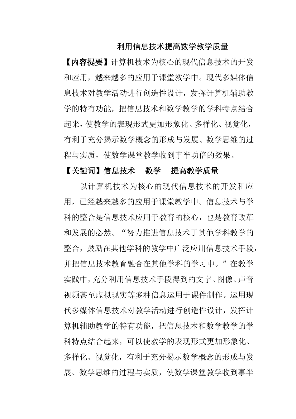 利用信息技术提高数学教学质量分析研究 教育教学专业_第1页