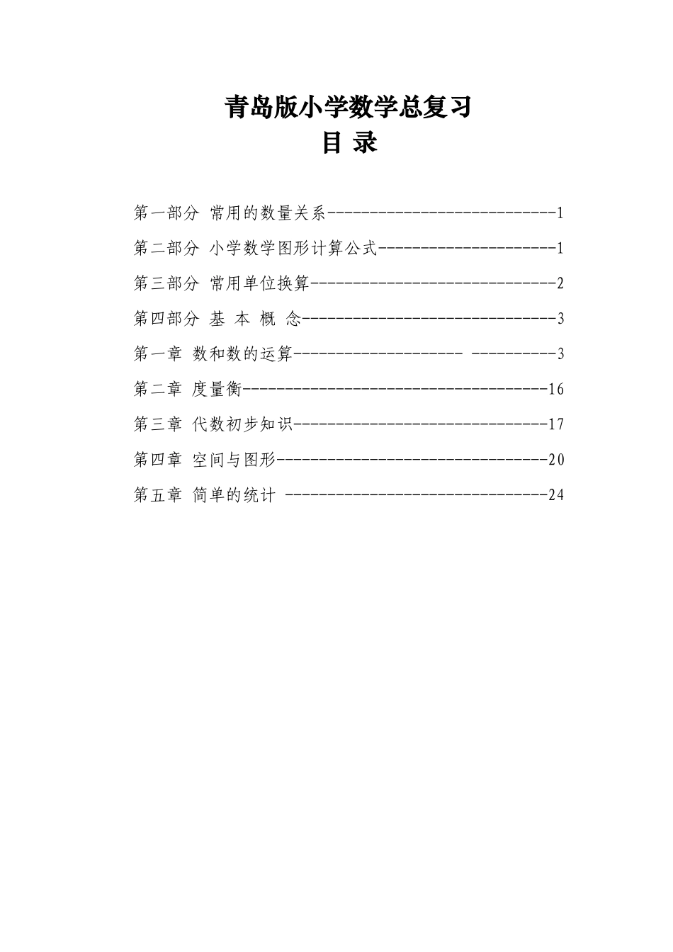青岛版小学数学总复习_第1页