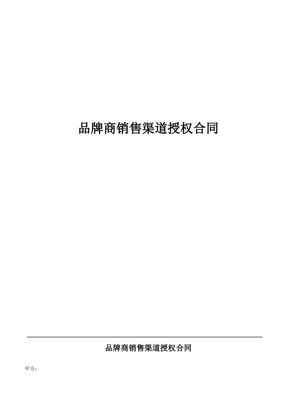 品牌商销售渠道授权合同_第1页