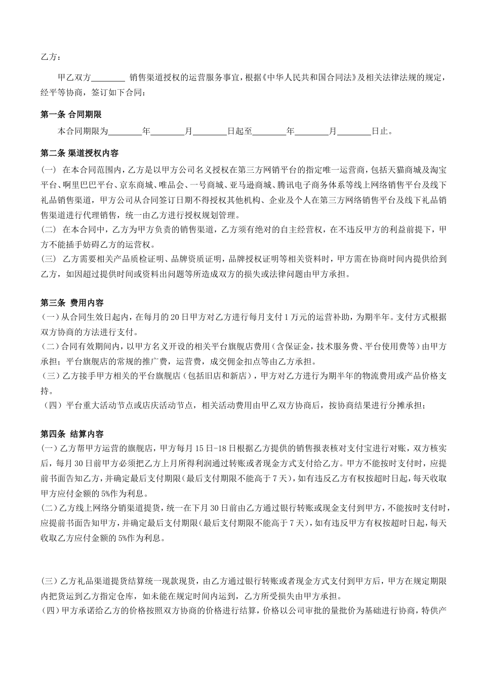 品牌商销售渠道授权合同_第2页
