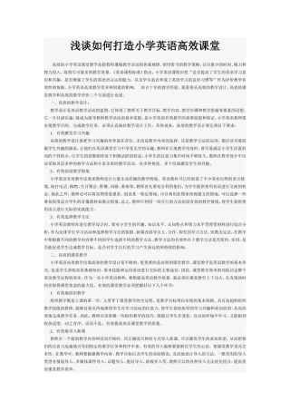 浅谈如何打造小学英语高效课堂