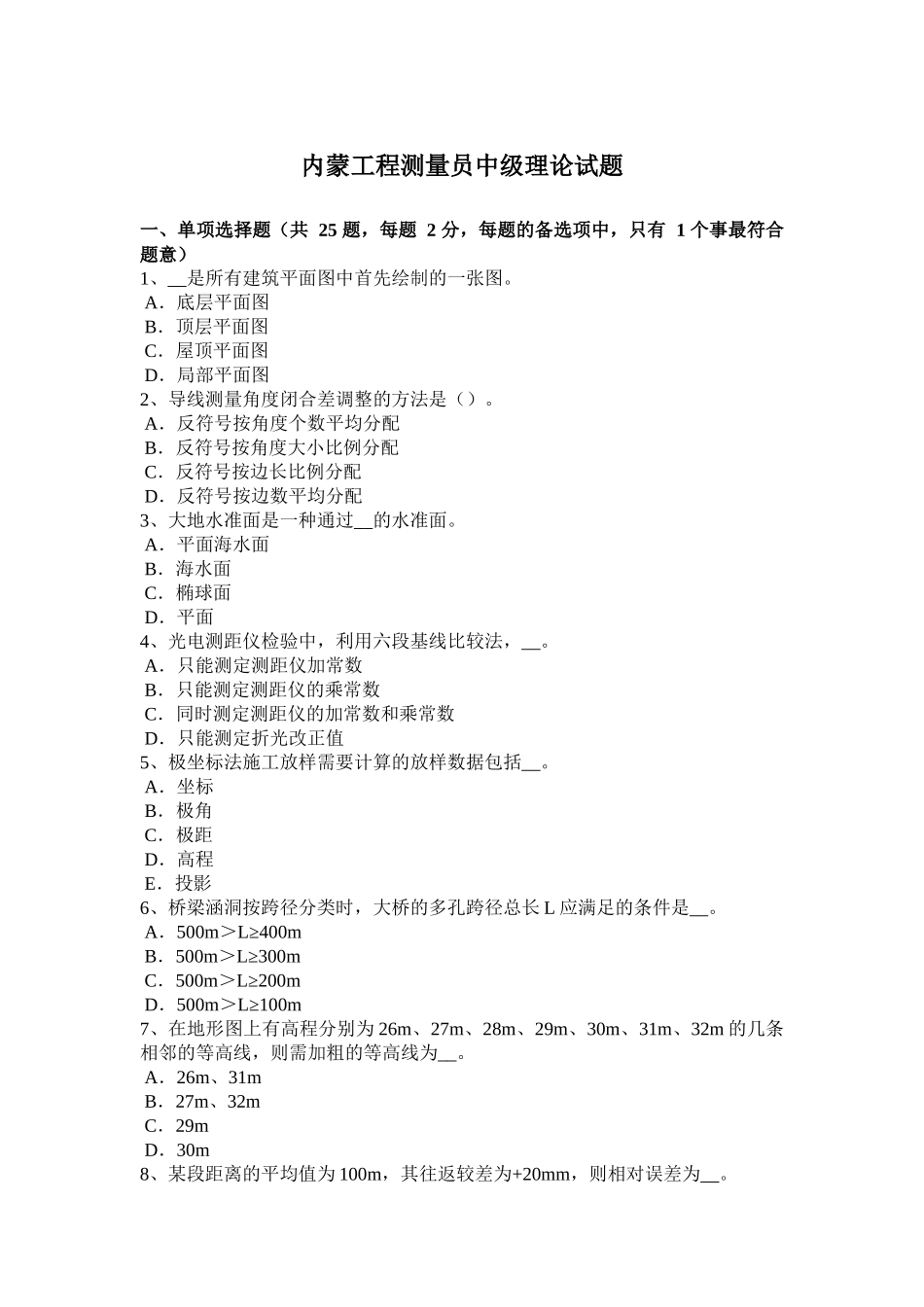 内蒙古工程测量员中级理论试题_第1页