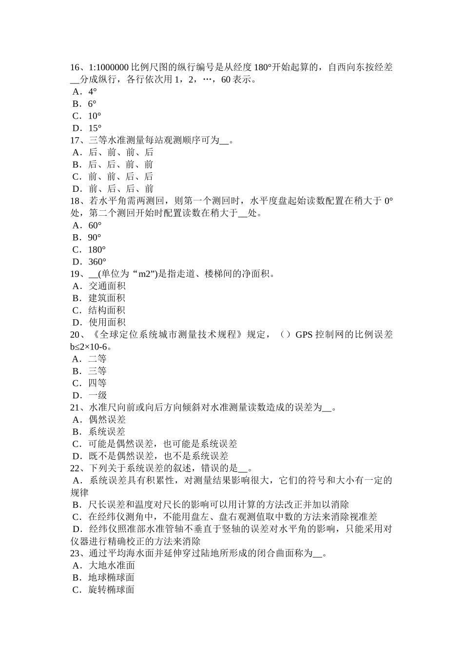 内蒙古工程测量员中级理论试题_第3页