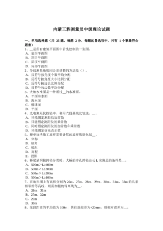内蒙古工程测量员中级理论试题