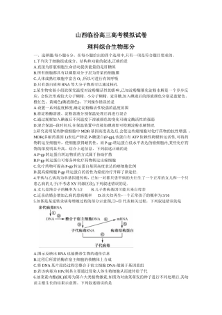 临汾高三高考模拟试卷理科综合生物部分