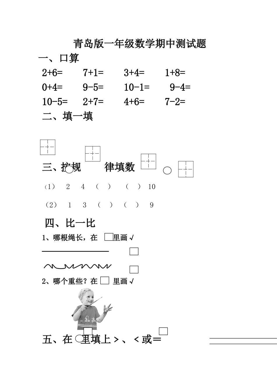 青岛版一年级数学期中测试题_第1页