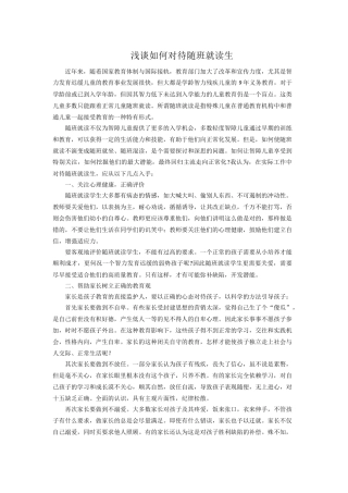 浅谈如何对待随班就读生