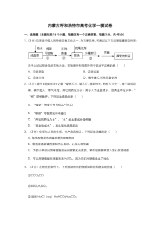 内蒙古呼和浩特市高考化学一模试卷