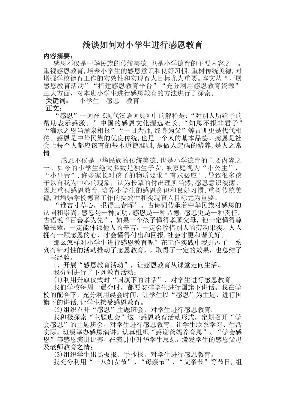 浅谈如何对小学生进行感恩教育_第1页