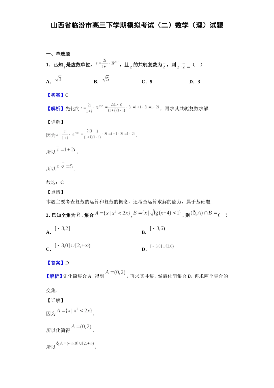 临汾市高三下学期模拟考试（二）数学（理）试题_第1页