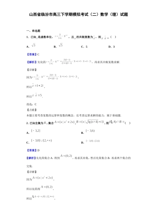 临汾市高三下学期模拟考试（二）数学（理）试题