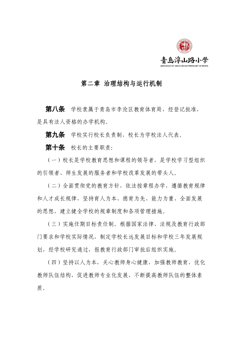 青岛浮山路小学学校章程_第2页