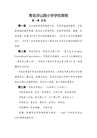 青岛浮山路小学学校章程