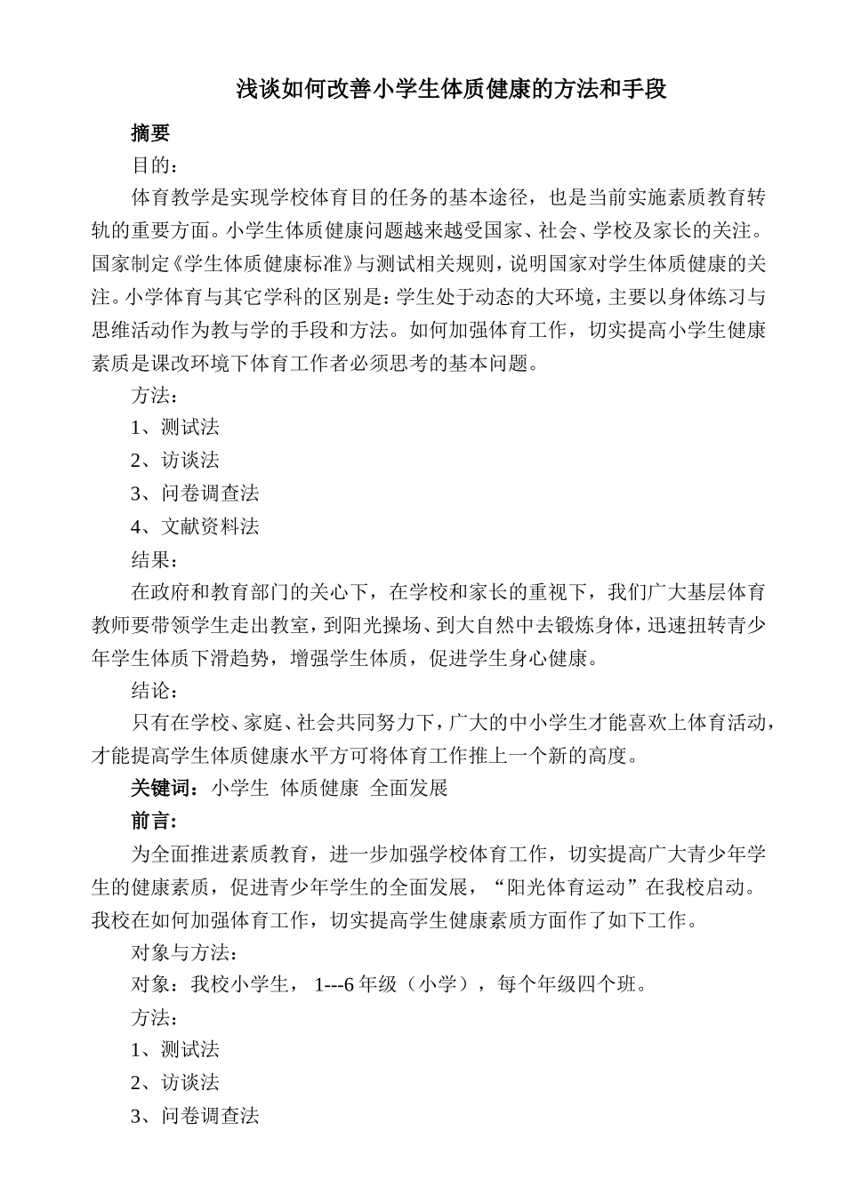 浅谈如何改善小学生体质健康的方法和手段_第1页