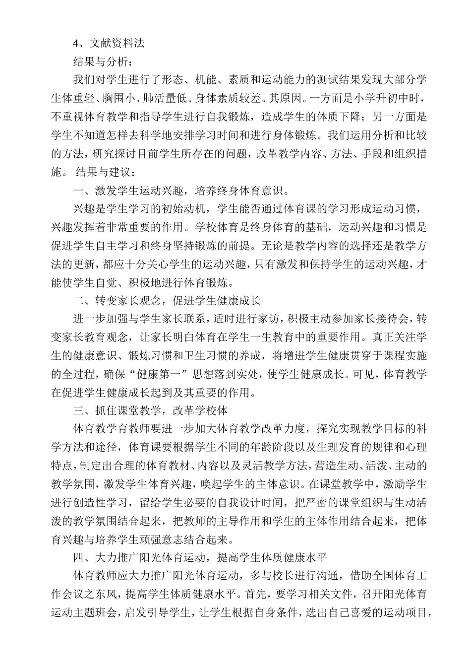 浅谈如何改善小学生体质健康的方法和手段_第2页