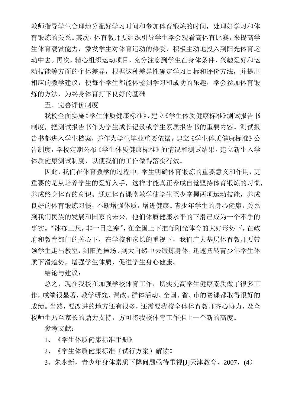 浅谈如何改善小学生体质健康的方法和手段_第3页