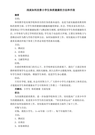 浅谈如何改善小学生体质健康的方法和手段