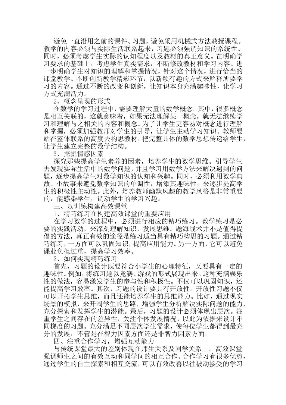 浅谈如何构建小学数学高效课堂_第2页
