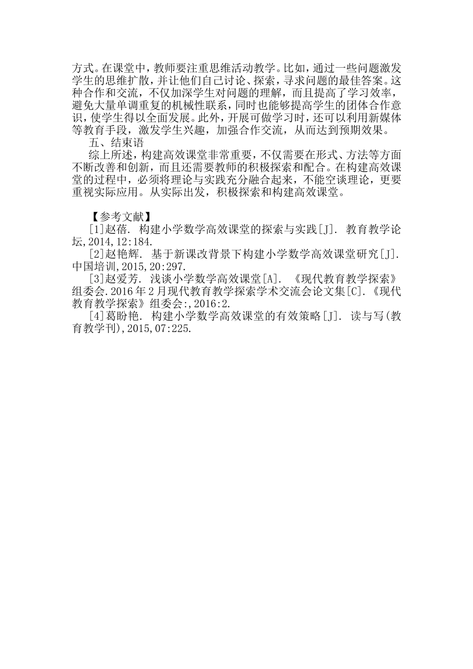 浅谈如何构建小学数学高效课堂_第3页