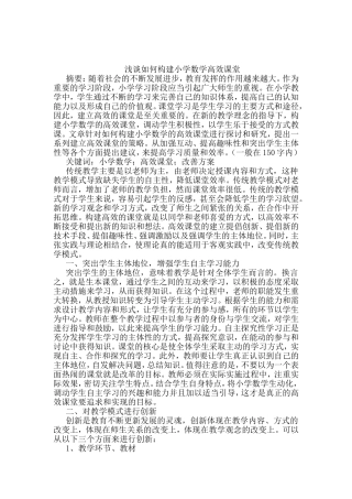 浅谈如何构建小学数学高效课堂