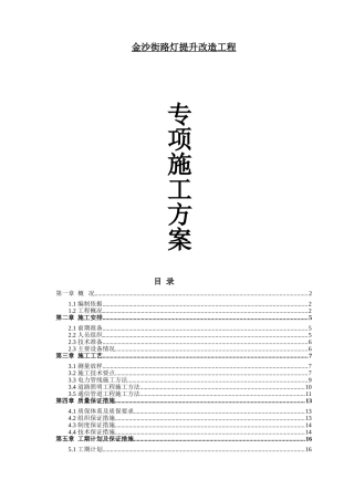 路灯提升改造工程 专项施工方案