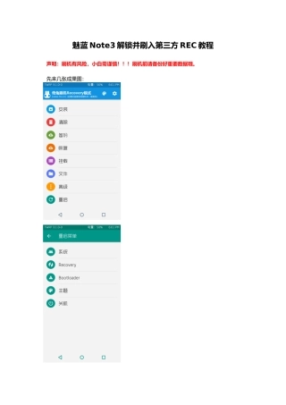 魅蓝Note3解锁并刷入第三方REC教程