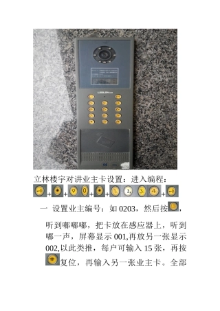 立林楼宇对讲业主卡设置