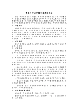 青岛科技大学辅导员考核办法