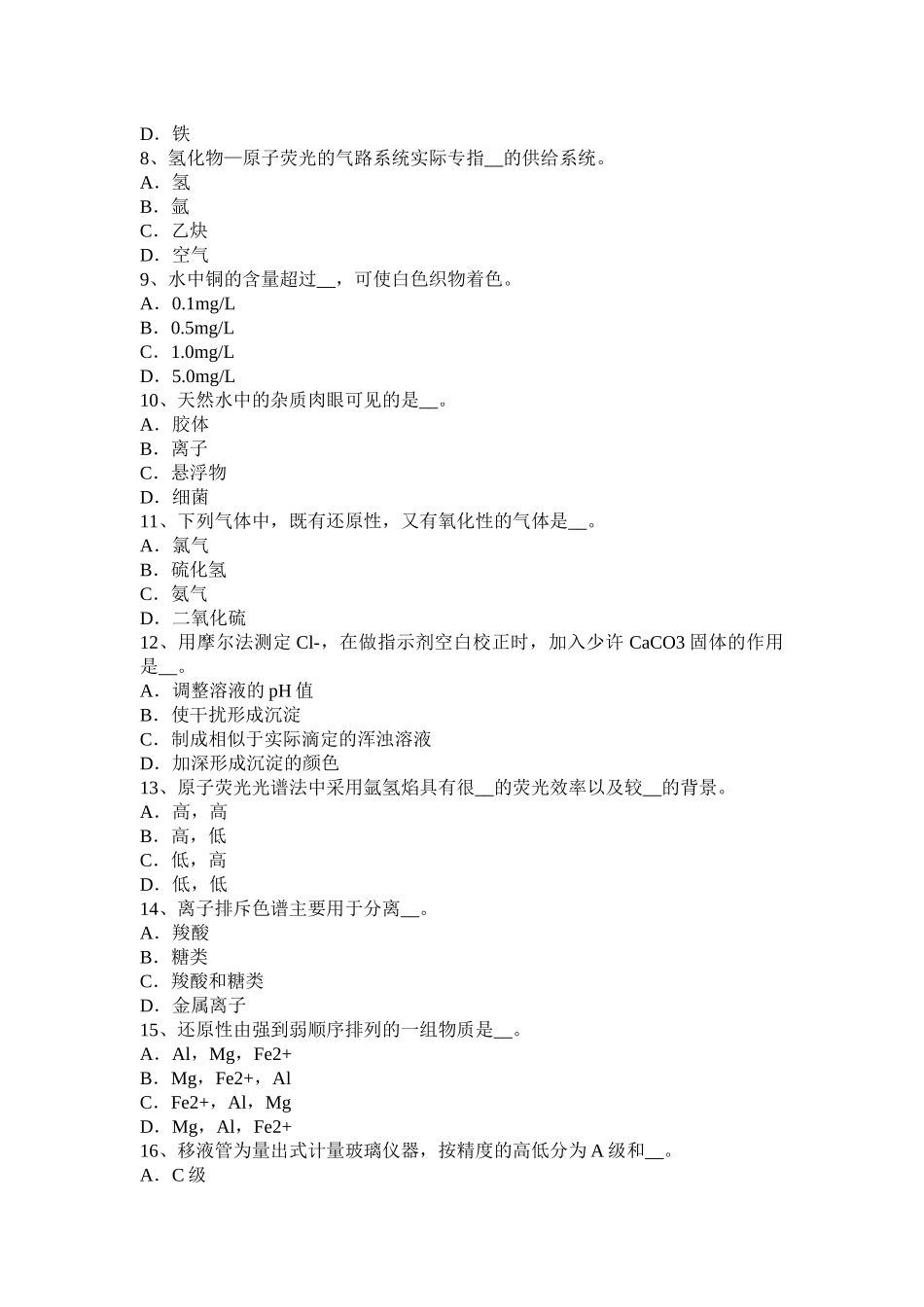 内蒙古上半《水质检验工》理论试题_第2页