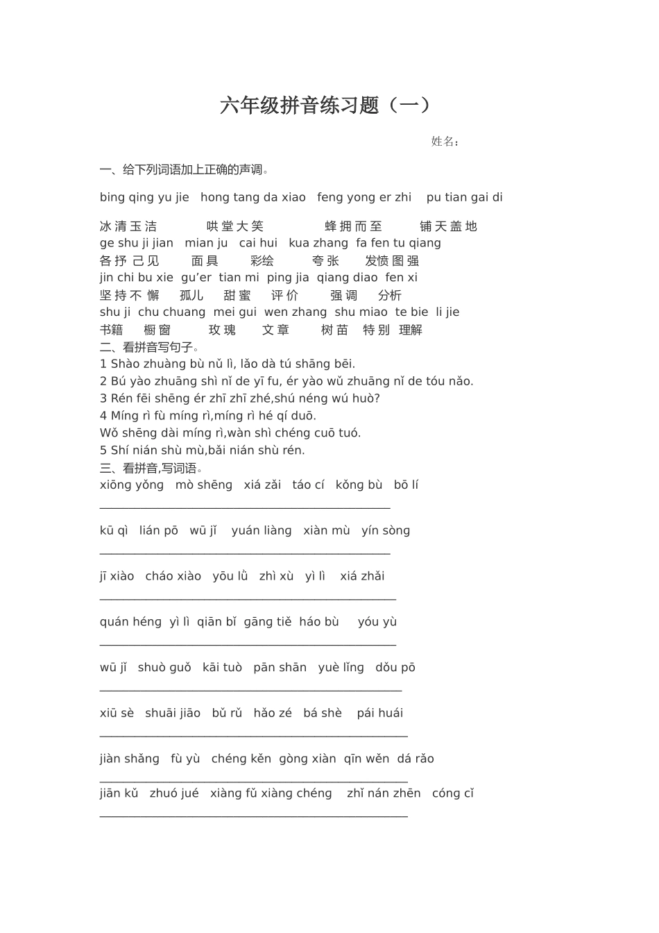 六年级拼音练习题_第1页
