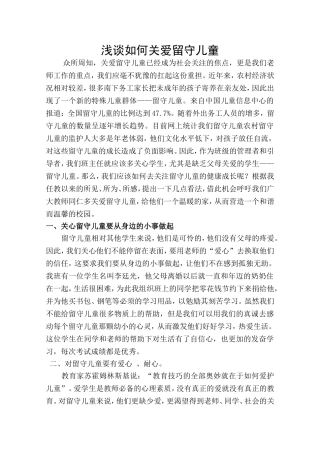 浅谈如何关爱留守儿童