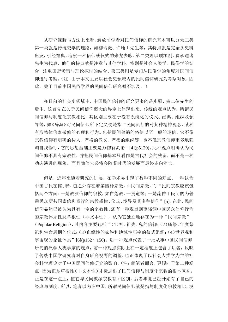 民间信仰问题研究的回顾与思考：社会史角度的考察_第2页