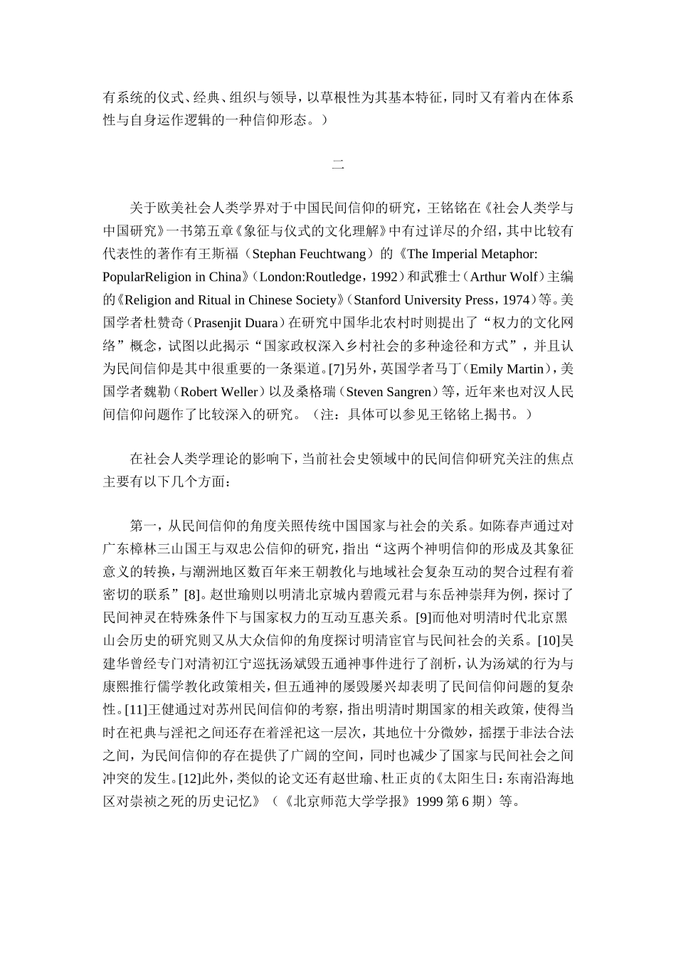 民间信仰问题研究的回顾与思考：社会史角度的考察_第3页