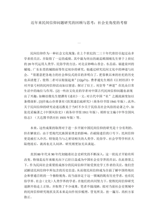 民间信仰问题研究的回顾与思考：社会史角度的考察