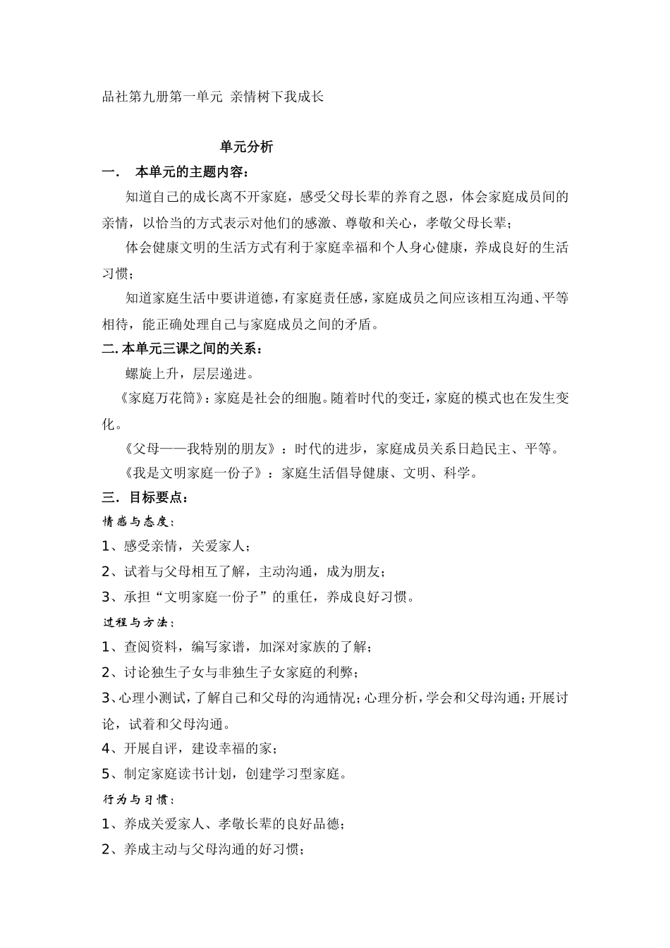 品社第九册第一单元亲情树下我成长 单元分析_第1页