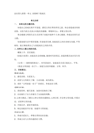 品社第九册第一单元亲情树下我成长 单元分析
