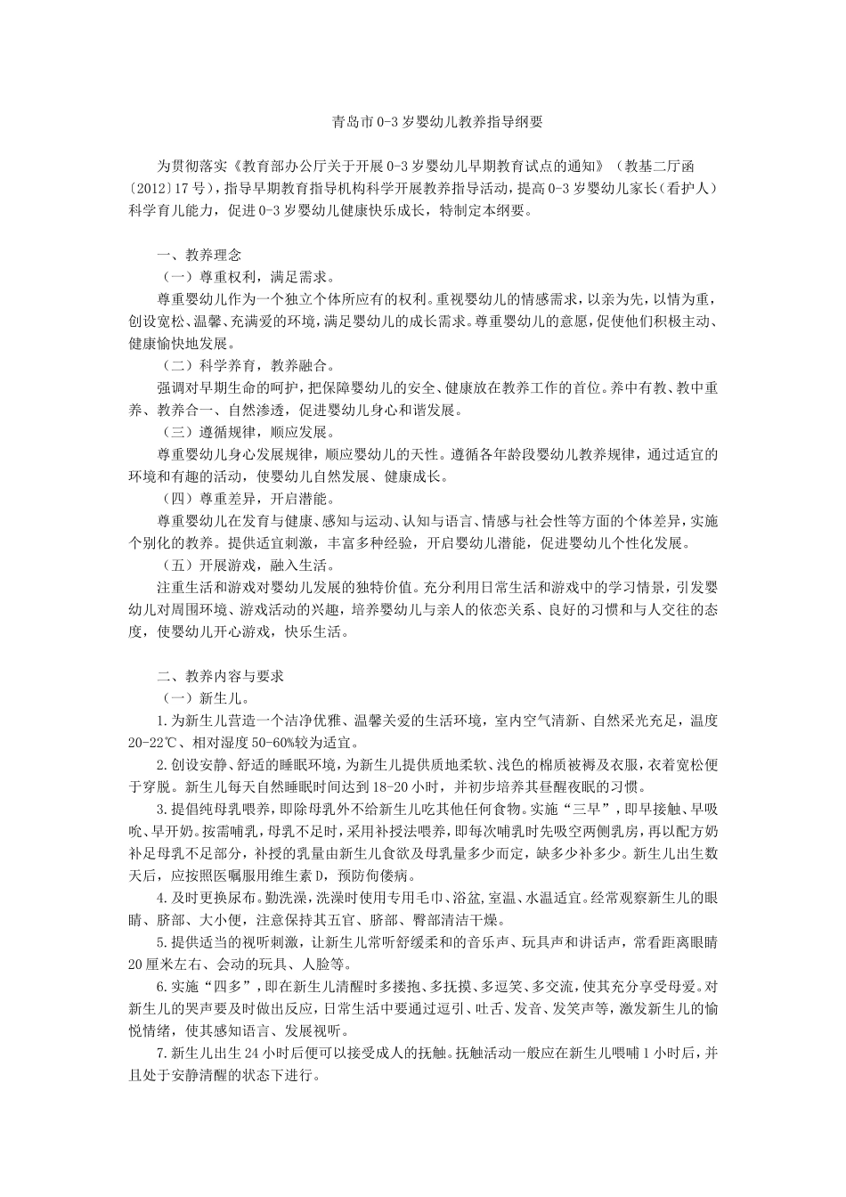 青岛市0-3岁婴幼儿教养指导纲要_第1页