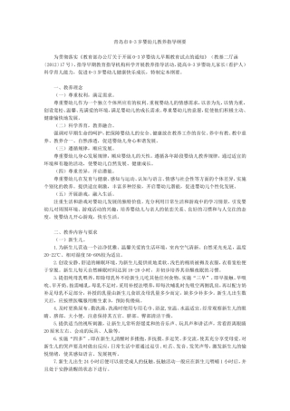 青岛市0-3岁婴幼儿教养指导纲要