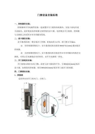门禁设备安装标准