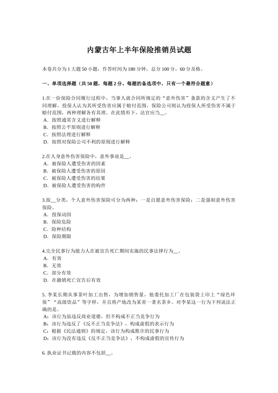 内蒙古上半保险推销员试题_第1页
