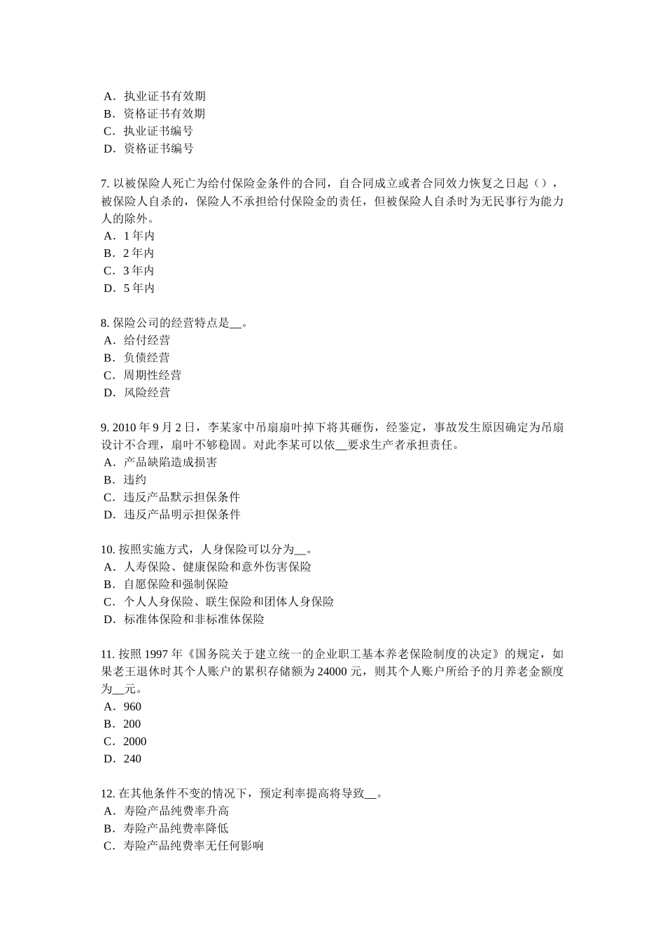 内蒙古上半保险推销员试题_第2页