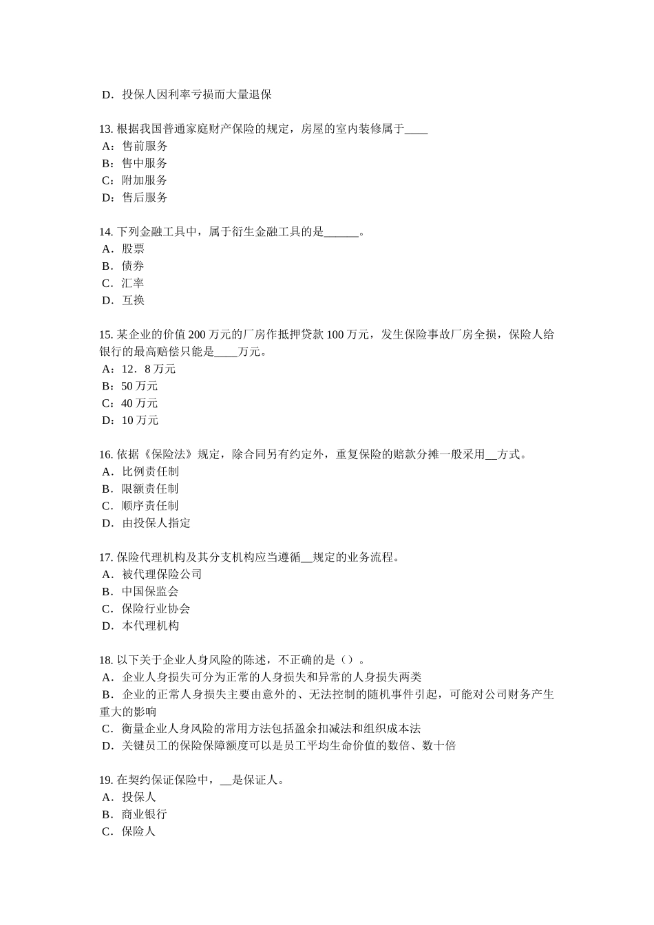 内蒙古上半保险推销员试题_第3页