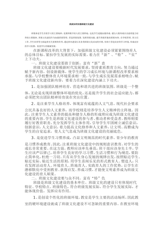 浅谈如何加强班级文化建设