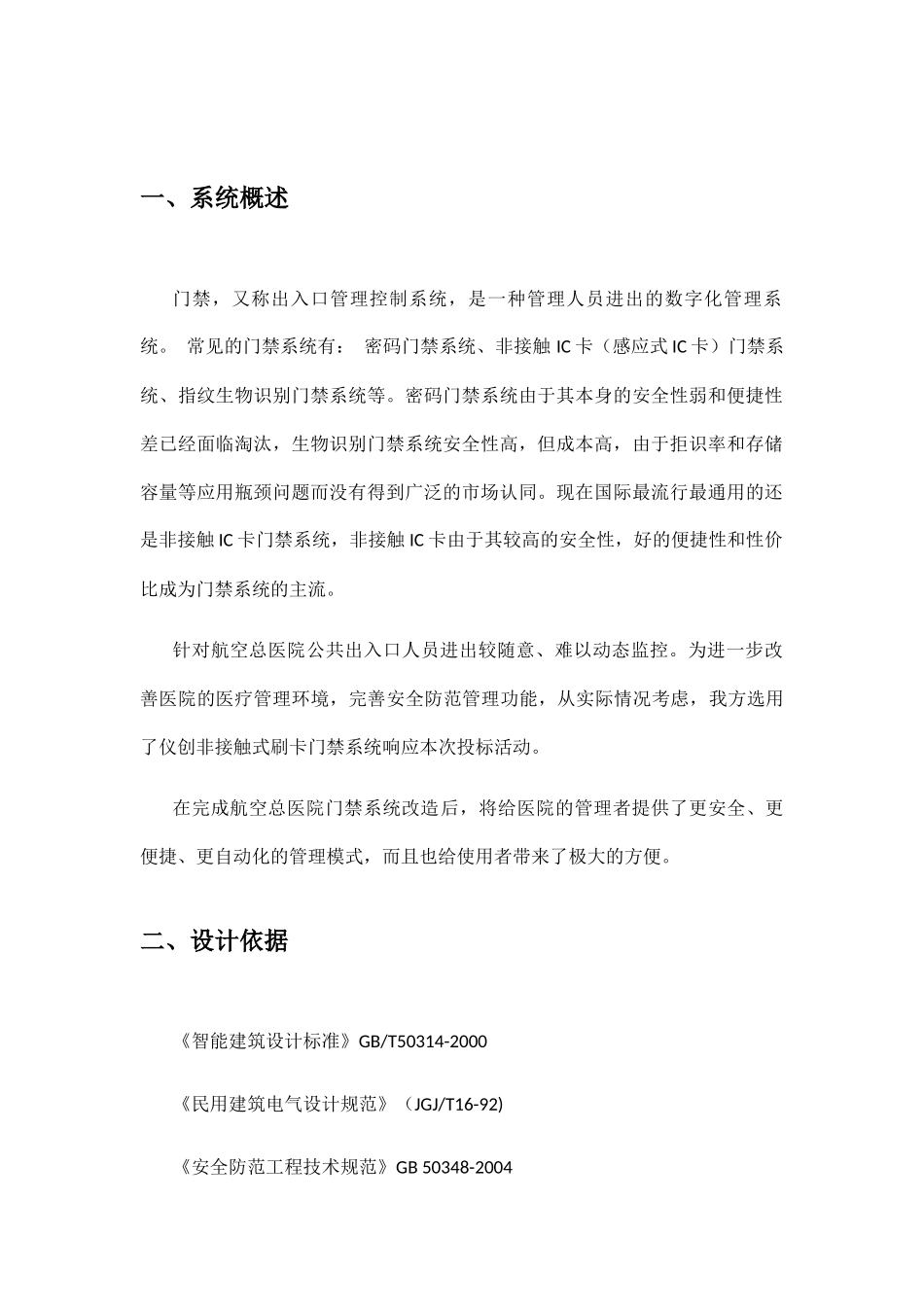 门禁系统施工方案书_第2页
