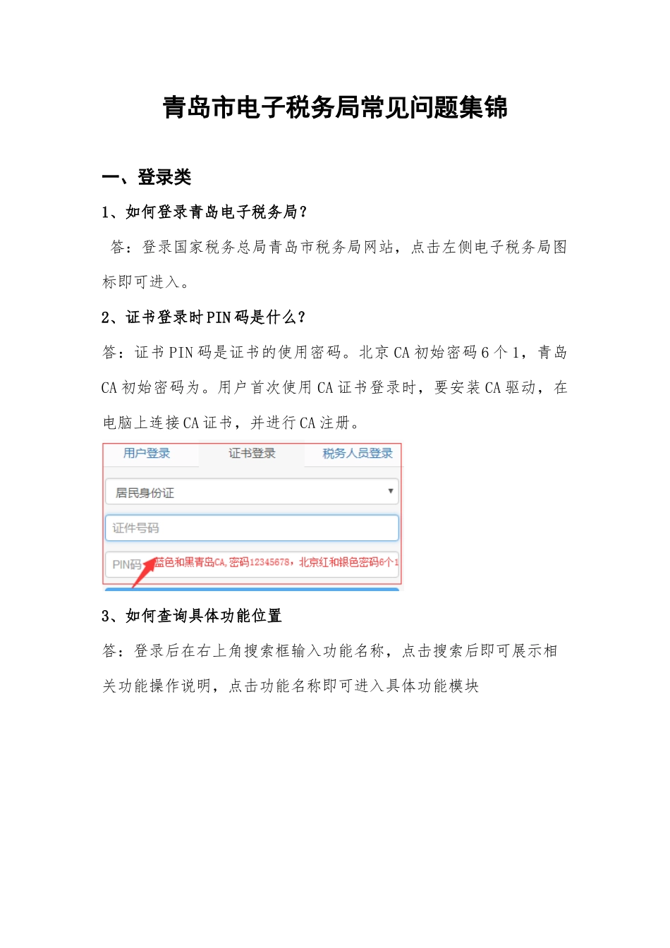 青岛市电子税务局常见问题集锦_第1页