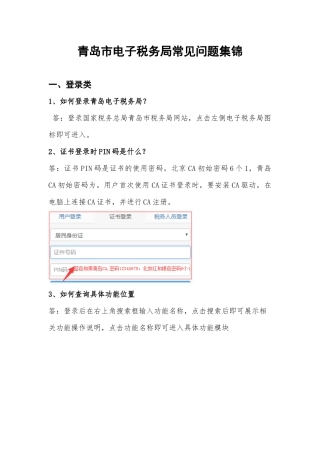 青岛市电子税务局常见问题集锦