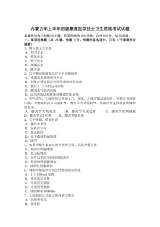 内蒙古上半初级康复医学技士卫生资格考试试题
